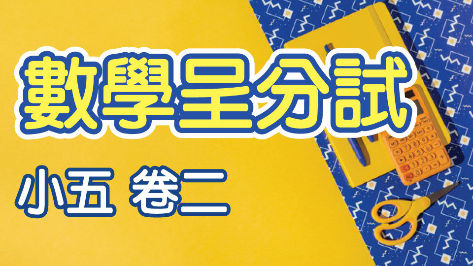 M000084 現代小學士 數學呈分試 小五 卷二 數學 P5